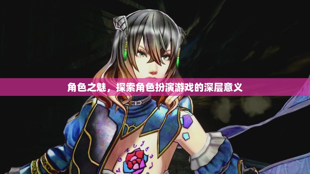 角色之魅，探索角色扮演游戲的深層意義