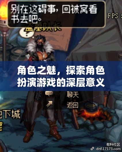 角色之魅，探索角色扮演游戲的深層意義