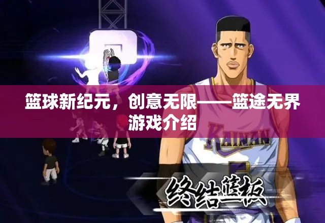 籃球新紀元，籃途無界——創(chuàng)意無限的籃球游戲體驗