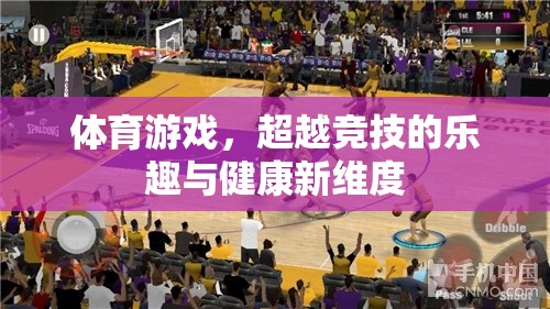 超越競(jìng)技，體育游戲中的健康新樂(lè)趣與新維度