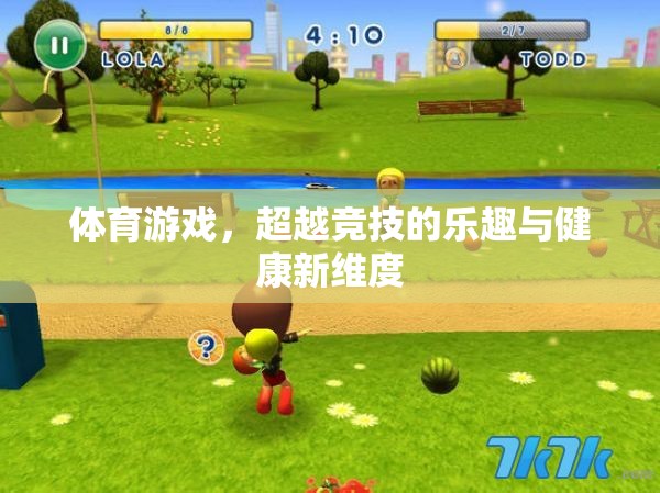 超越競(jìng)技，體育游戲中的健康新樂(lè)趣與新維度