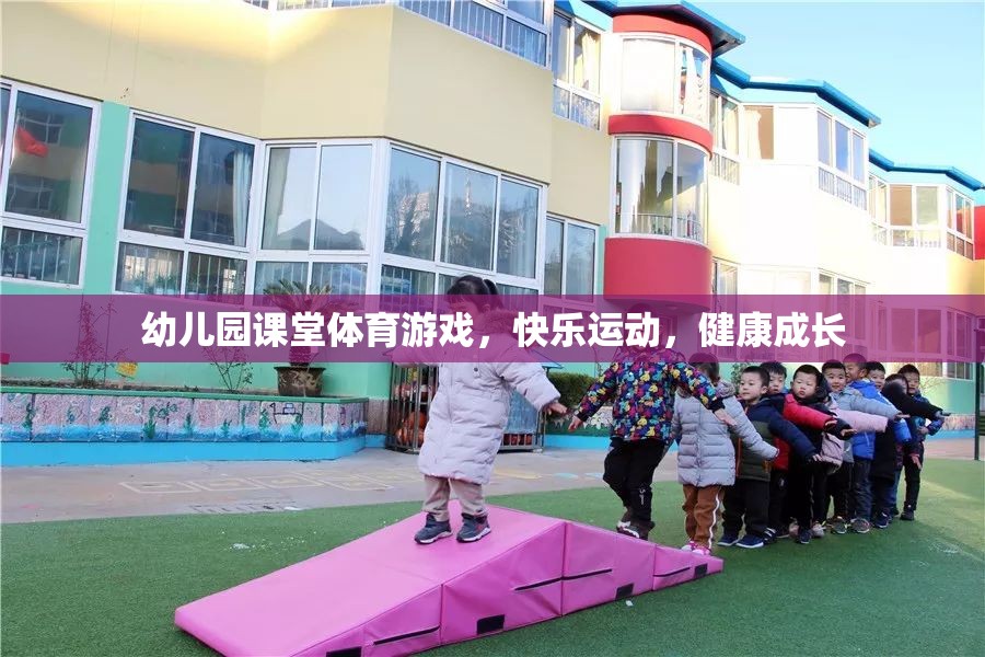 快樂運(yùn)動，健康成長——幼兒園課堂體育游戲
