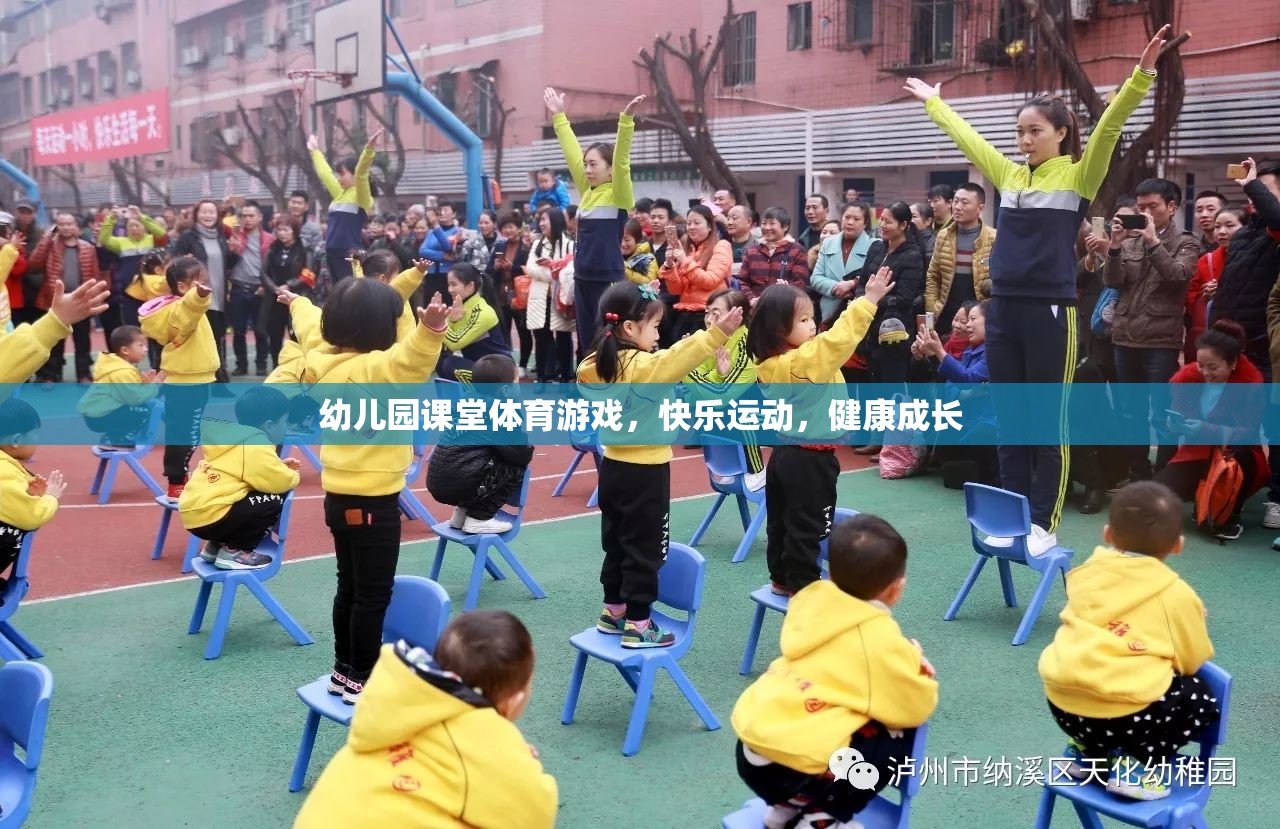 快樂運(yùn)動，健康成長——幼兒園課堂體育游戲