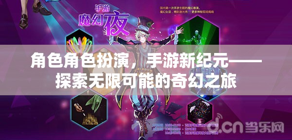 角色扮演新紀(jì)元，手游中的奇幻之旅，探索無限可能  第1張
