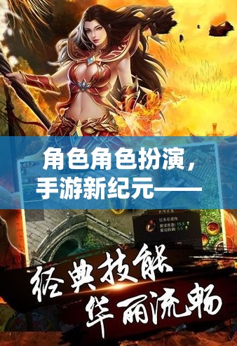 角色扮演新紀(jì)元，手游中的奇幻之旅，探索無限可能  第3張