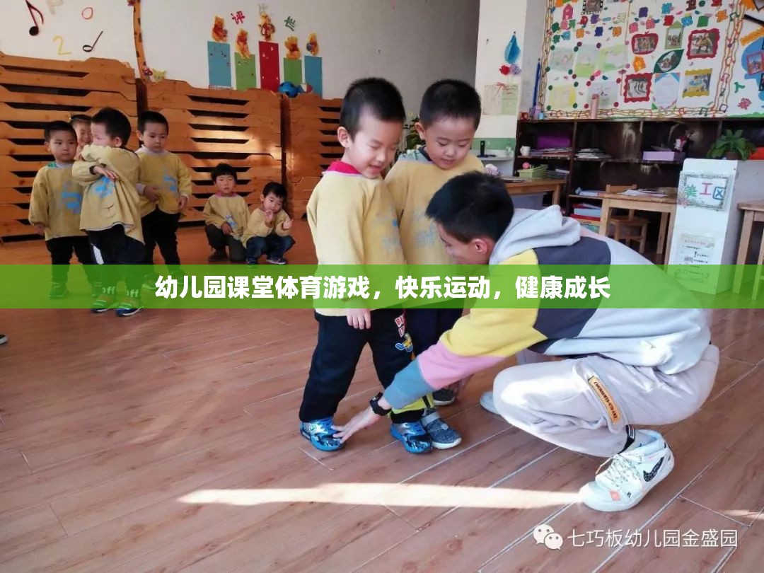 快樂運(yùn)動，健康成長——幼兒園課堂體育游戲