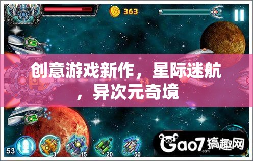 星際迷航，探索異次元奇境的創(chuàng)意游戲新作