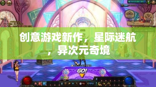 星際迷航，探索異次元奇境的創(chuàng)意游戲新作