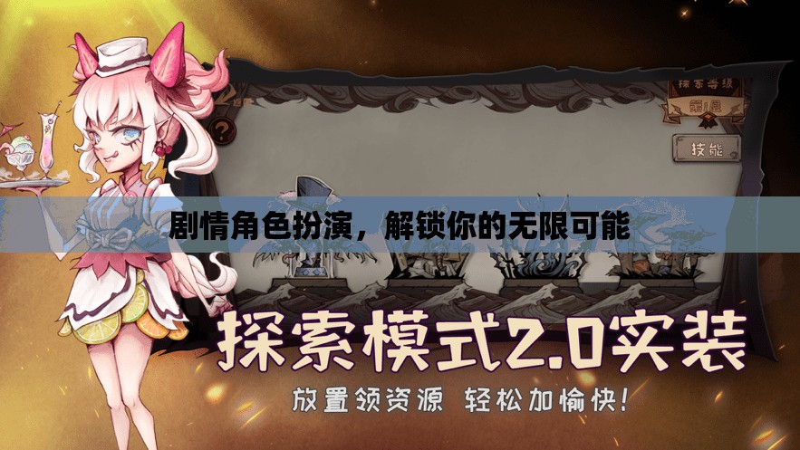 解鎖無限可能，劇情角色扮演的魅力