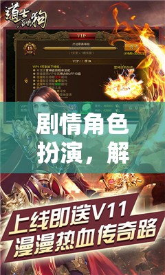 解鎖無限可能，劇情角色扮演的魅力