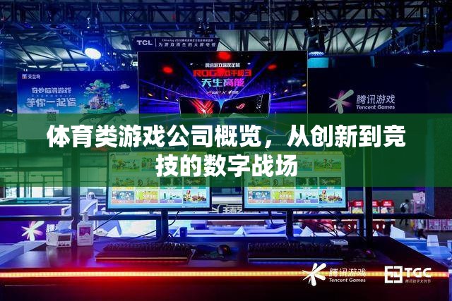 數(shù)字戰(zhàn)場上的競技與創(chuàng)新，體育類游戲公司概覽