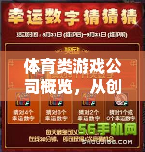 數(shù)字戰(zhàn)場上的競技與創(chuàng)新，體育類游戲公司概覽