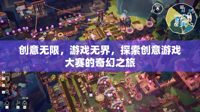 創(chuàng)意無限，游戲無界，探索創(chuàng)意游戲大賽的奇幻之旅