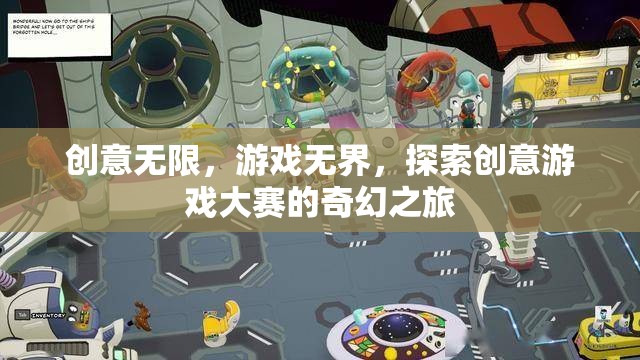 創(chuàng)意無限，游戲無界，探索創(chuàng)意游戲大賽的奇幻之旅