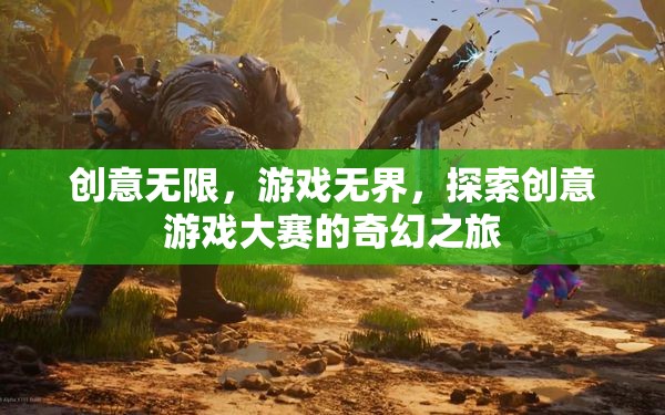 創(chuàng)意無限，游戲無界，探索創(chuàng)意游戲大賽的奇幻之旅