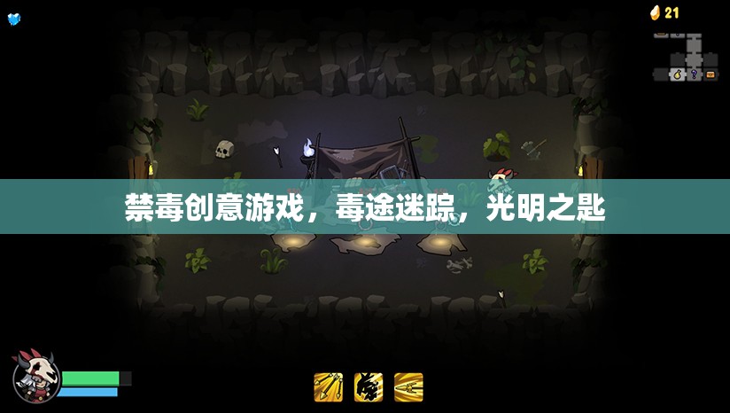 毒途迷蹤，光明之匙，一場寓教于樂的禁毒創(chuàng)意游戲  第2張