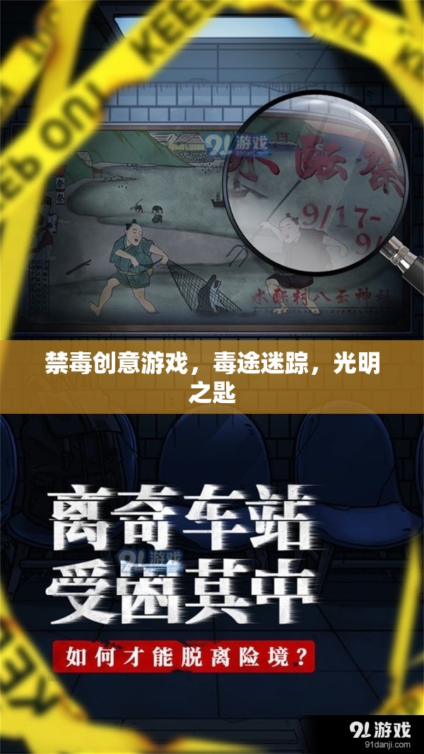 毒途迷蹤，光明之匙，一場寓教于樂的禁毒創(chuàng)意游戲  第3張