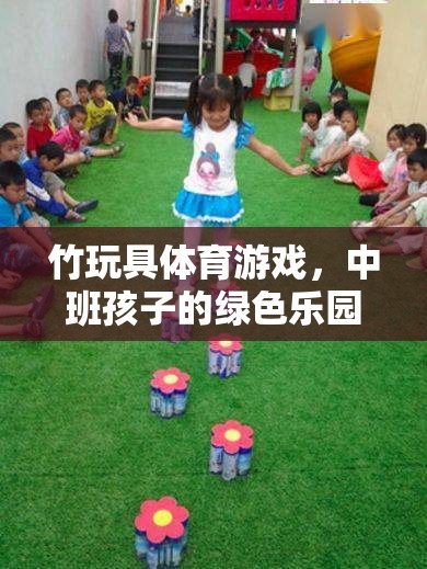 竹玩具體育游戲，中班孩子的綠色樂園