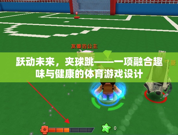 躍動未來，夾球跳——趣味與健康并重的創(chuàng)新體育游戲設(shè)計