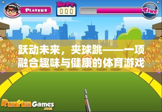 躍動未來，夾球跳——趣味與健康并重的創(chuàng)新體育游戲設(shè)計