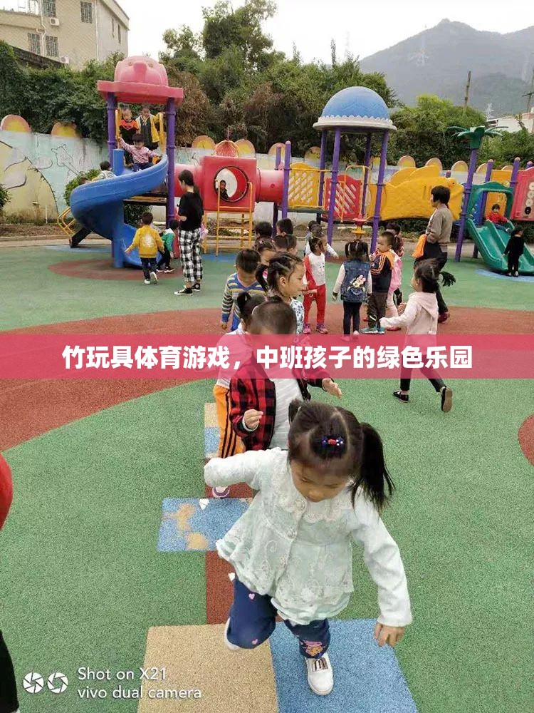 竹玩具體育游戲，中班孩子的綠色樂園