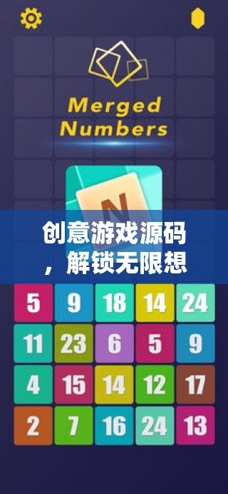 解鎖創(chuàng)意游戲源碼，探索無限想象力的數(shù)字樂園