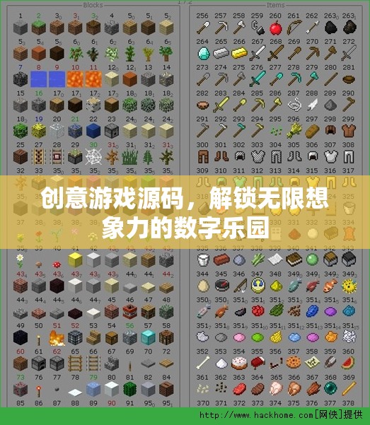 解鎖創(chuàng)意游戲源碼，探索無限想象力的數(shù)字樂園