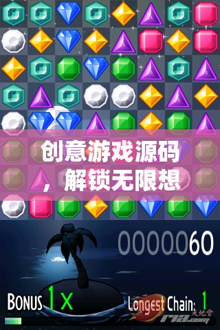 解鎖創(chuàng)意游戲源碼，探索無限想象力的數(shù)字樂園
