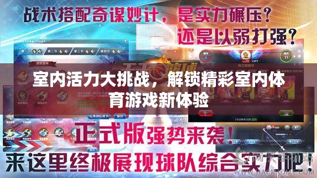 室內(nèi)活力大挑戰(zhàn)，解鎖精彩室內(nèi)體育游戲新體驗