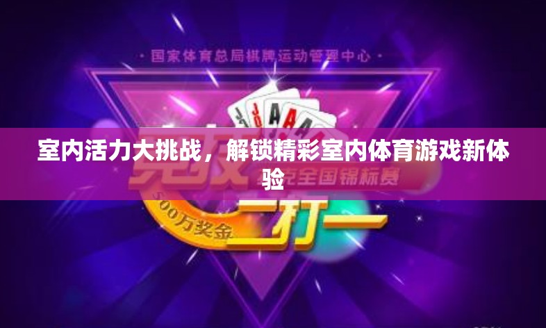 室內(nèi)活力大挑戰(zhàn)，解鎖精彩室內(nèi)體育游戲新體驗