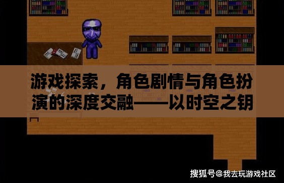 時空之鑰，游戲探索、角色劇情與角色扮演的深度交融