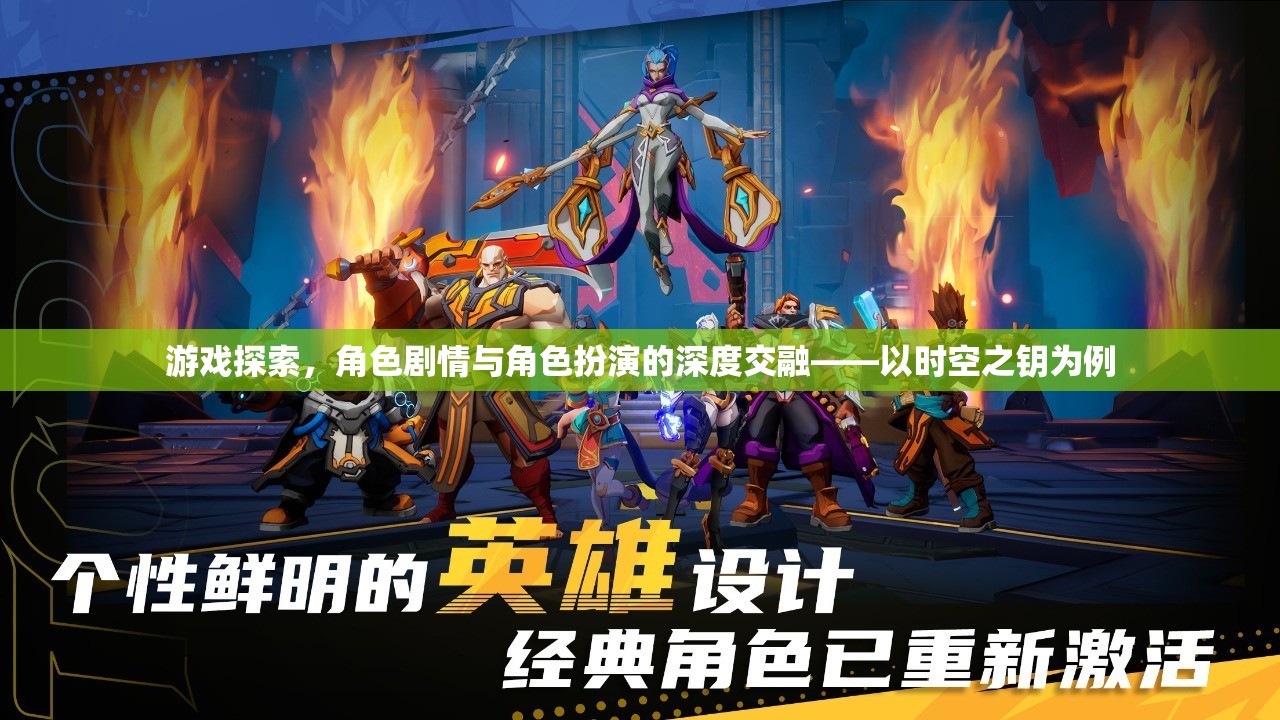 時空之鑰，游戲探索、角色劇情與角色扮演的深度交融