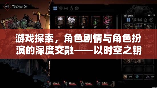 時空之鑰，游戲探索、角色劇情與角色扮演的深度交融