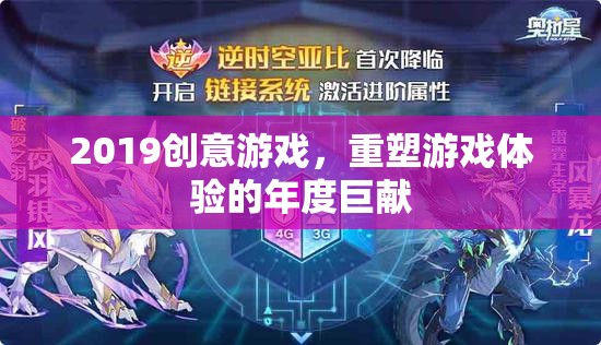 2019創(chuàng)意游戲，重塑游戲體驗(yàn)的年度巨獻(xiàn)