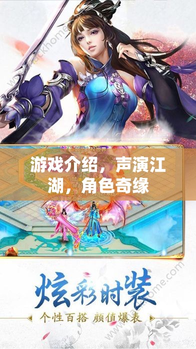 聲演江湖，游戲中的角色奇緣
