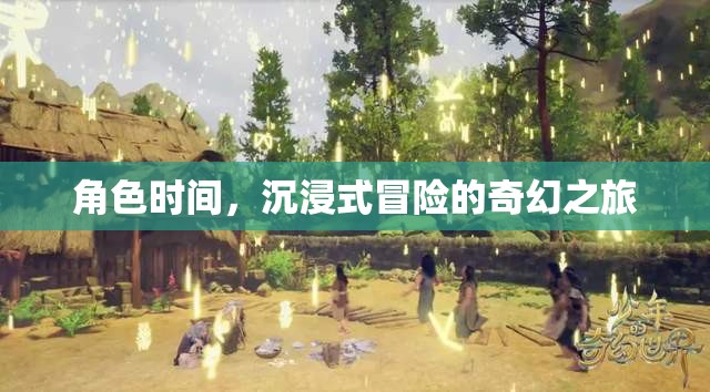 沉浸式奇幻冒險，角色時間的奇妙之旅