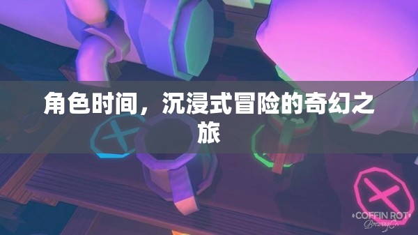 沉浸式奇幻冒險，角色時間的奇妙之旅