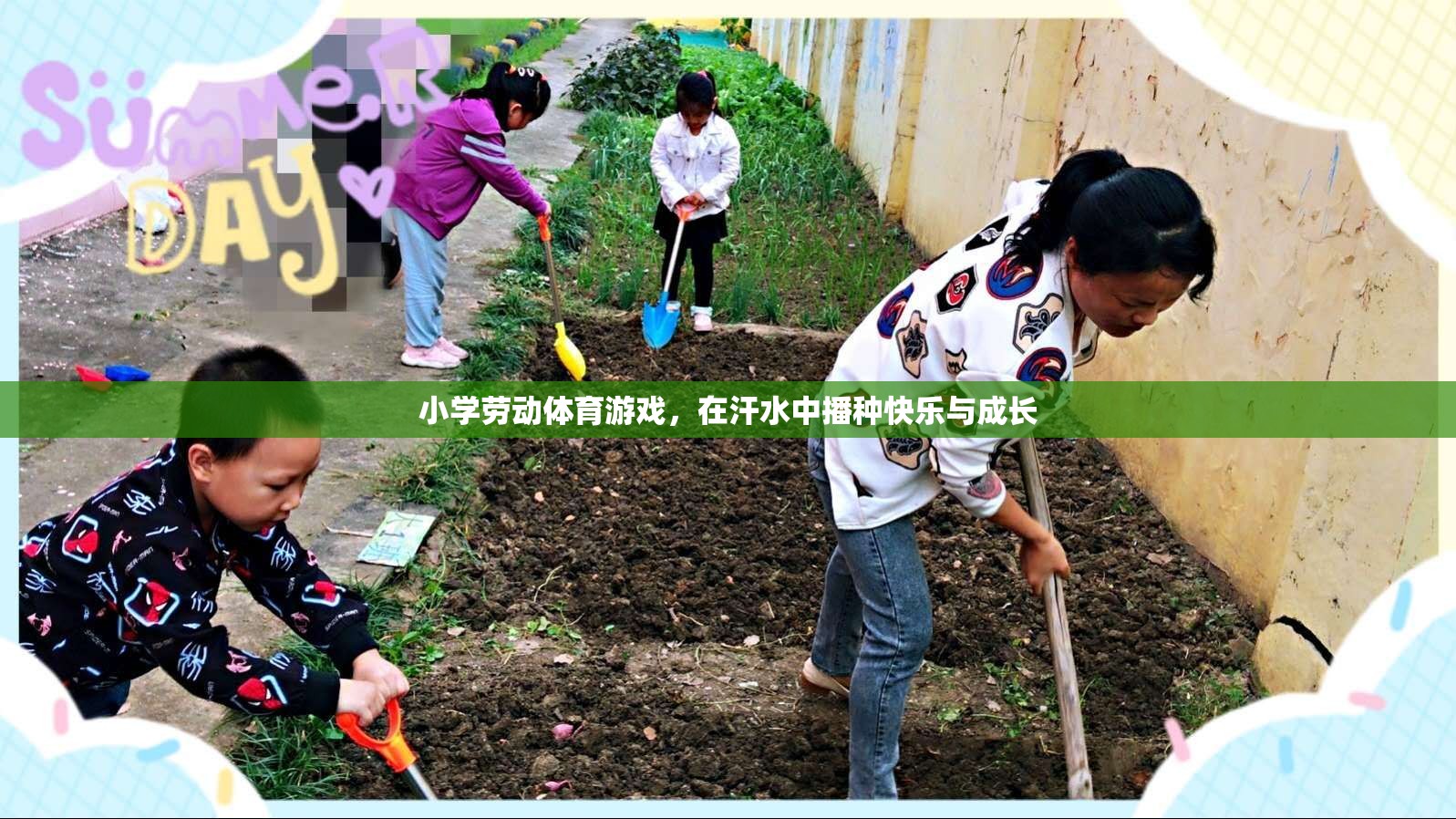 汗水中的快樂與成長，小學勞動體育游戲  第1張
