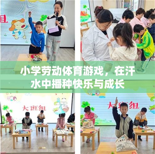 汗水中的快樂與成長，小學勞動體育游戲  第3張