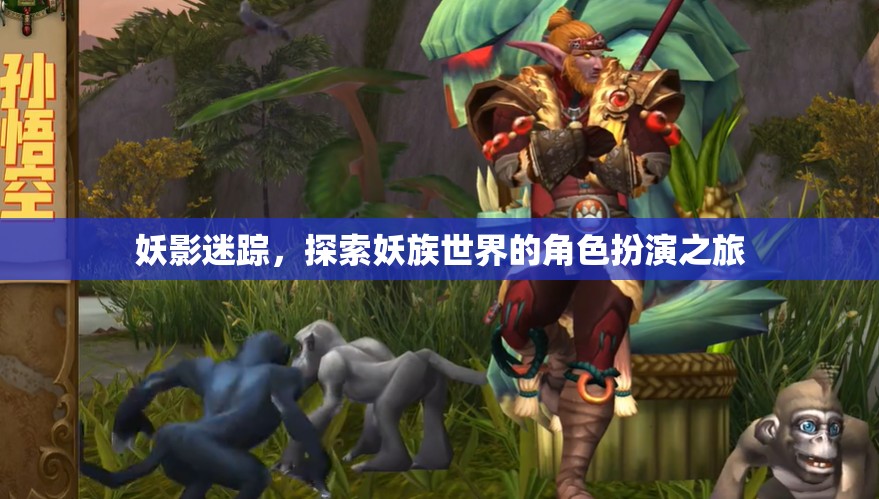 妖影迷蹤，探索妖族世界的角色扮演之旅