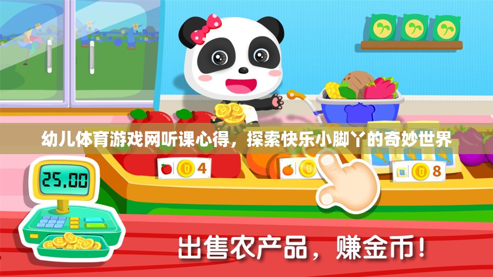 探索快樂(lè)小腳丫，幼兒體育游戲網(wǎng)聽(tīng)課心得