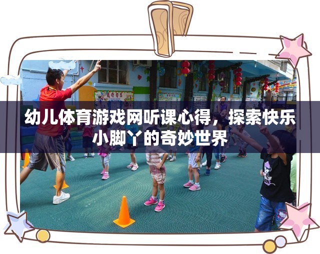 探索快樂(lè)小腳丫，幼兒體育游戲網(wǎng)聽(tīng)課心得
