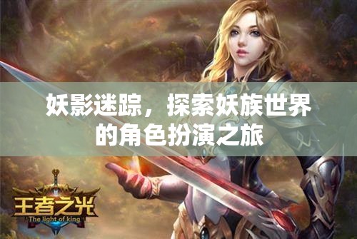 妖影迷蹤，探索妖族世界的角色扮演之旅