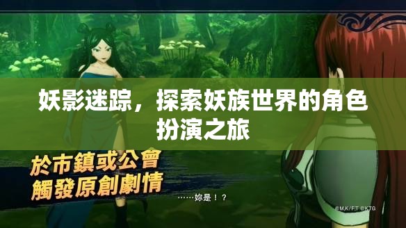妖影迷蹤，探索妖族世界的角色扮演之旅