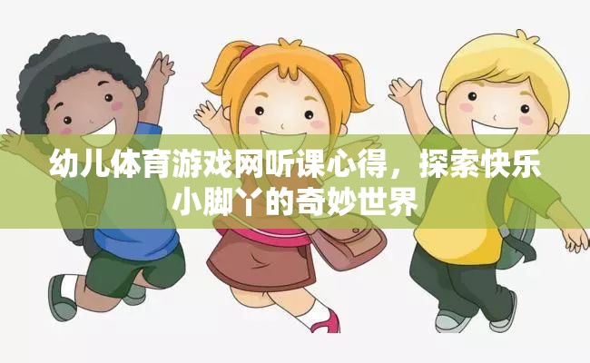 探索快樂(lè)小腳丫，幼兒體育游戲網(wǎng)聽(tīng)課心得