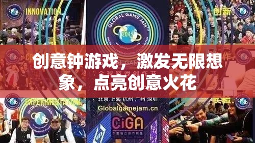 創(chuàng)意鐘游戲，激發(fā)想象，點亮創(chuàng)意火花