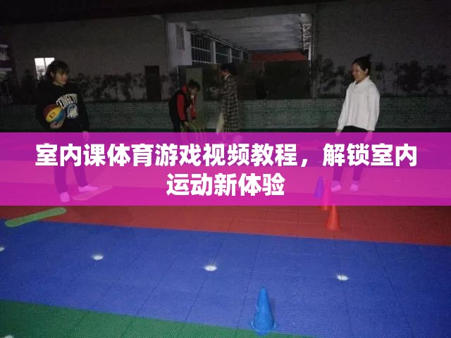 解鎖室內(nèi)運(yùn)動(dòng)新體驗(yàn)，室內(nèi)課體育游戲視頻教程