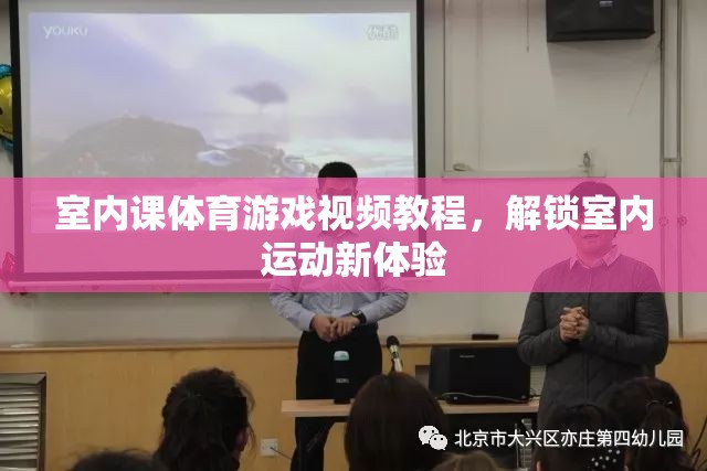 解鎖室內(nèi)運(yùn)動(dòng)新體驗(yàn)，室內(nèi)課體育游戲視頻教程