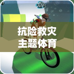生命線，抗險救災(zāi)主題體育游戲教案，培養(yǎng)孩子的應(yīng)急救援能力