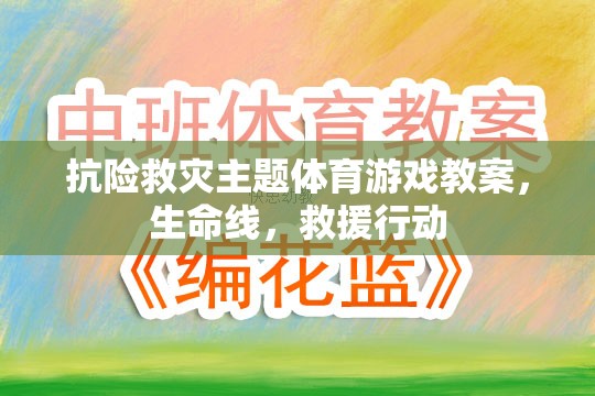 生命線，抗險救災(zāi)主題體育游戲教案，培養(yǎng)孩子的應(yīng)急救援能力